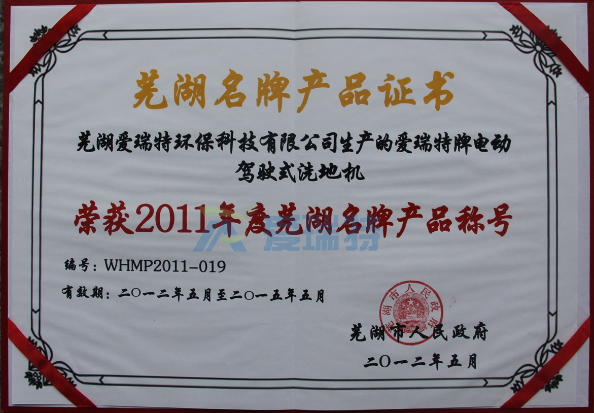 蕪湖愛瑞特環(huán)保科技有限公司愛瑞特牌電動(dòng)駕駛式洗地機(jī)榮獲蕪湖名牌產(chǎn)品